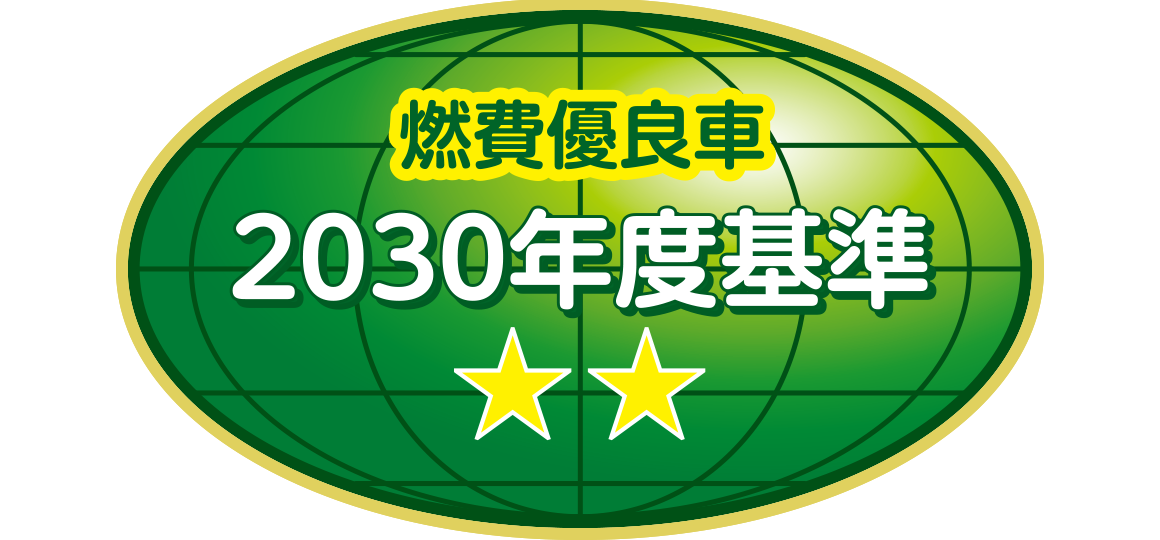 「2030年度燃費基準70％達成車」