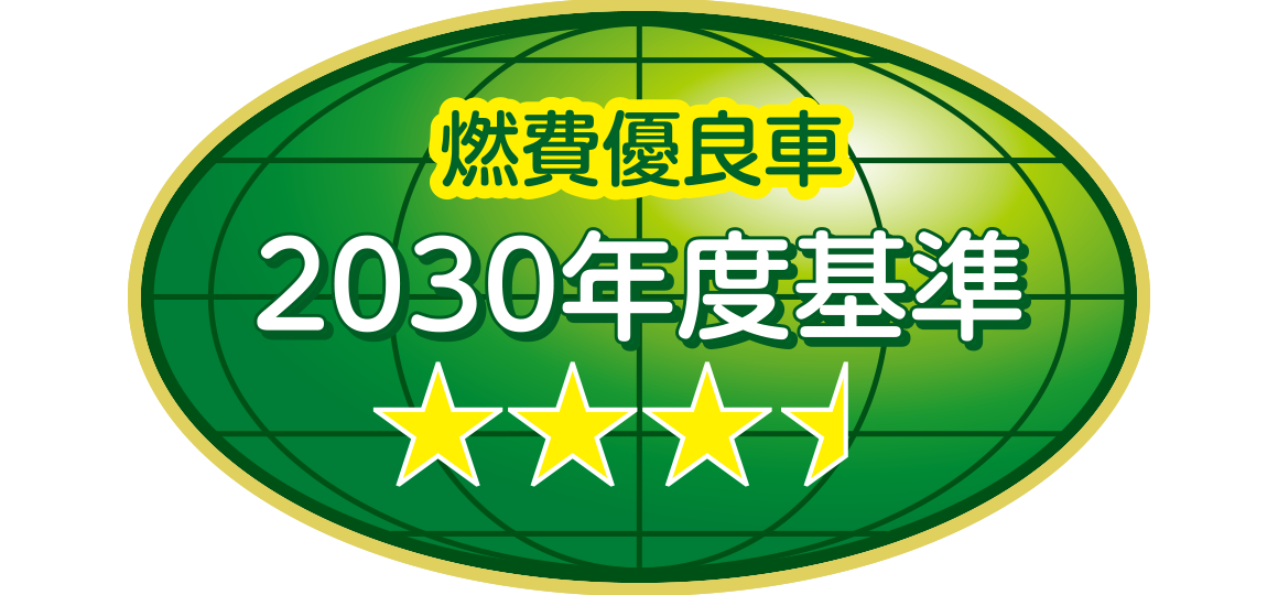 「2030年度燃費基準85％達成車」