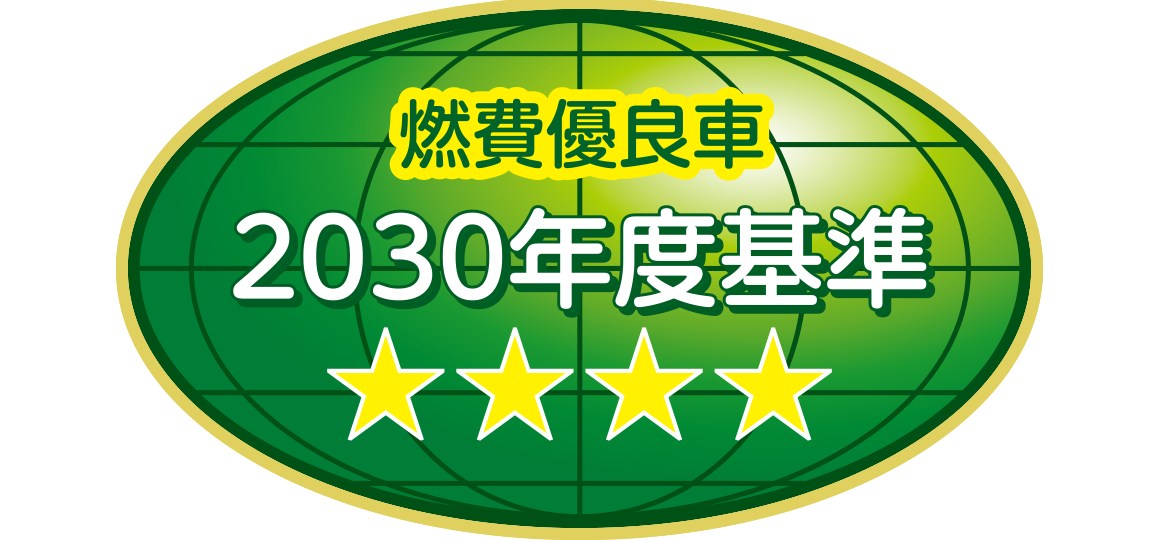 「2030年度燃費基準90％達成車」