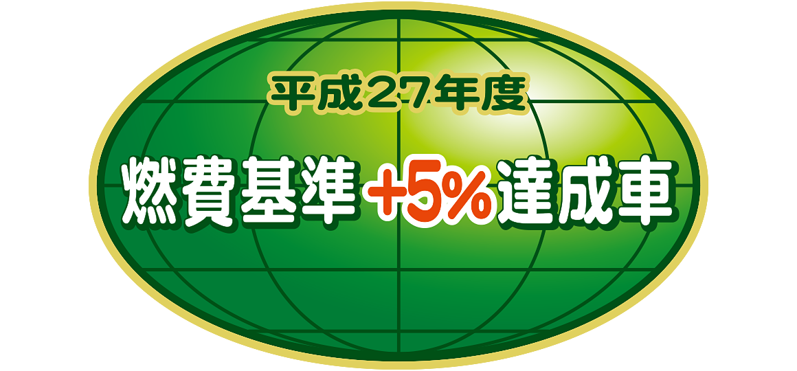 「平成27年度燃費基準＋5%達成車」