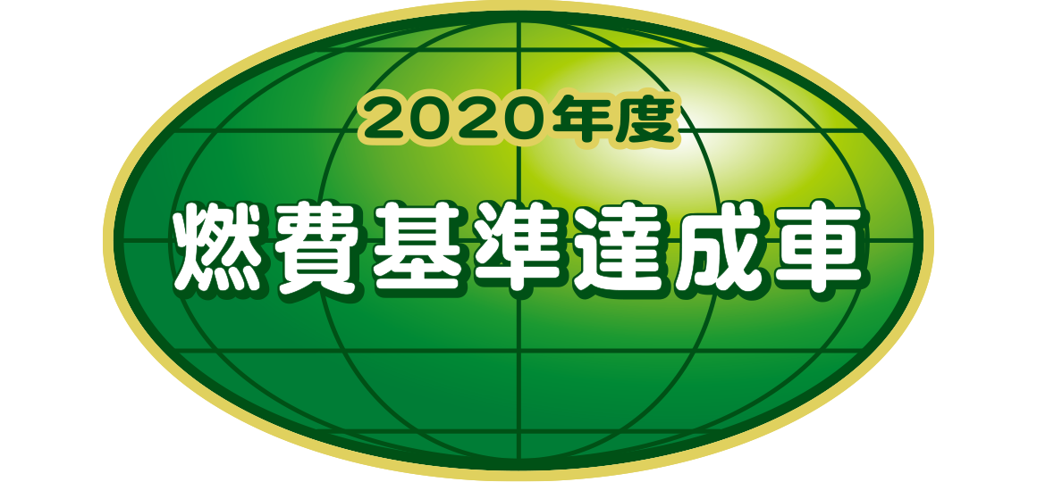 「2020年度燃費基準達成車」