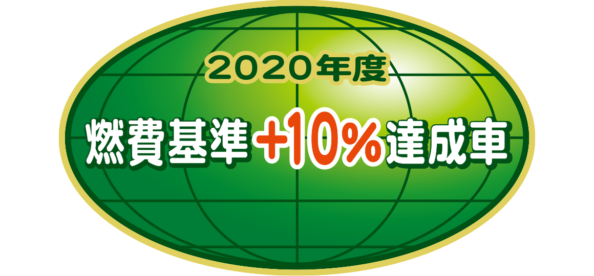 「2020年度燃費基準＋10%達成車」