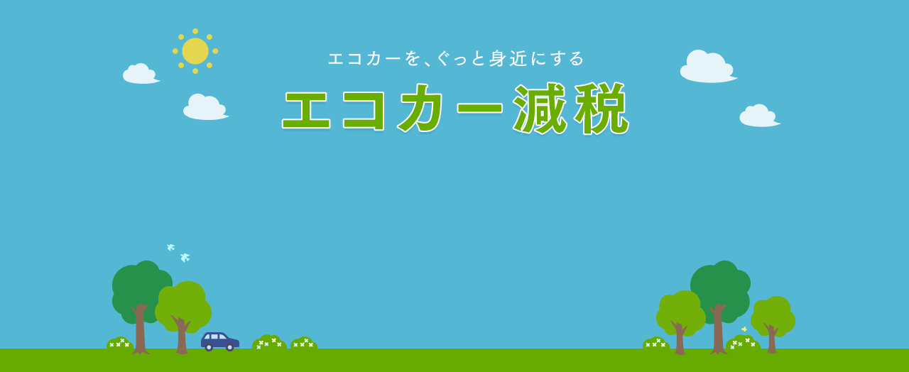 エコカーを、ぐっと身近にする エコカー減税