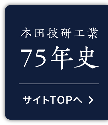 本田技研工業 75年史 サイトトップへ