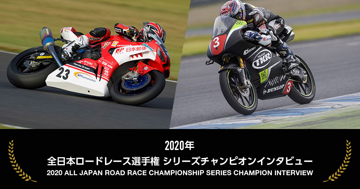 2020年 全日本ロードレース選手権 シリーズチャンピオンインタビュー Honda公式サイト