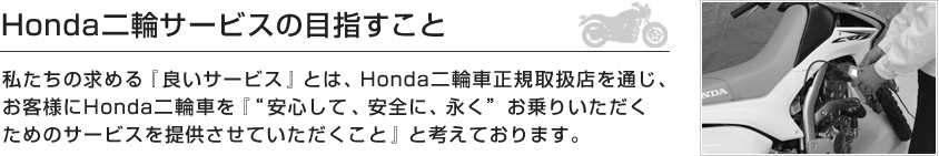 yHondaփT[rX̖ڎwƁz̋߂wǂT[rXxƂ́AHonda֎ԐK戵XʂAqlHonda֎ԂwgSāASɁAih肢߂̃T[rX񋟂ĂƁxƍlĂ܂B