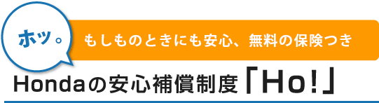 Hondaお客様登録カードとhondaの安心補償制度ho 賠償責任保険付き のご案内