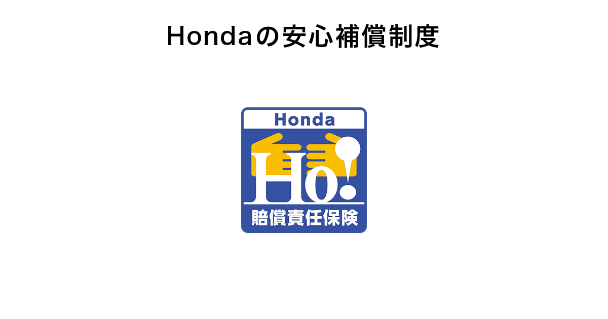Honda パワープロダクツ Hondaの安心補償制度ho 賠償責任保険 のご案内