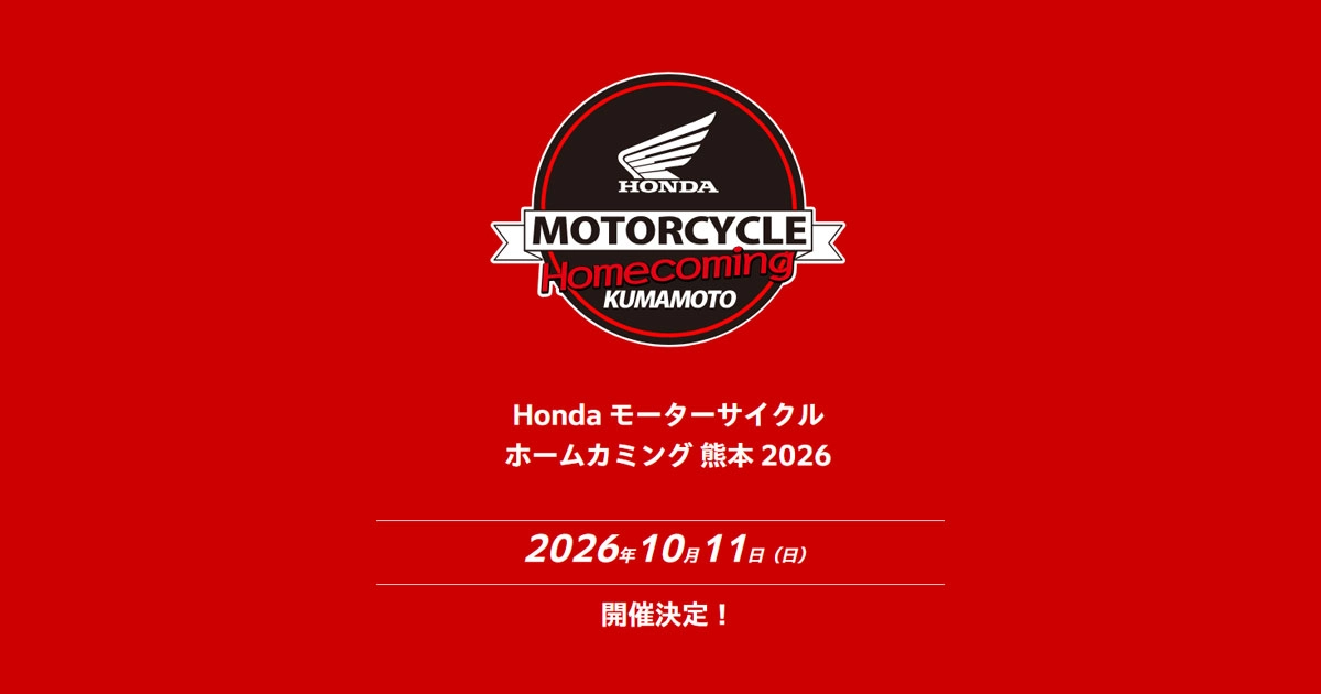 Honda モーターサイクル ホームカミング 熊本 2026｜Honda公式サイト