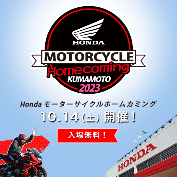 Honda モーターサイクルホームカミング