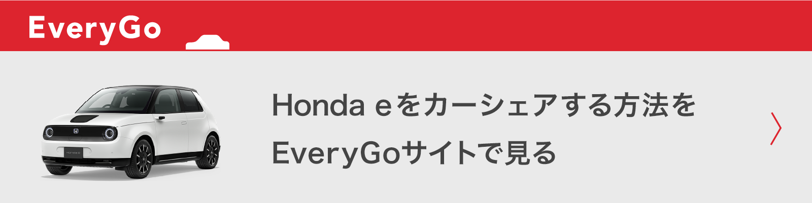 Honda eをカーシェアする方法をEveryGoサイトで見る