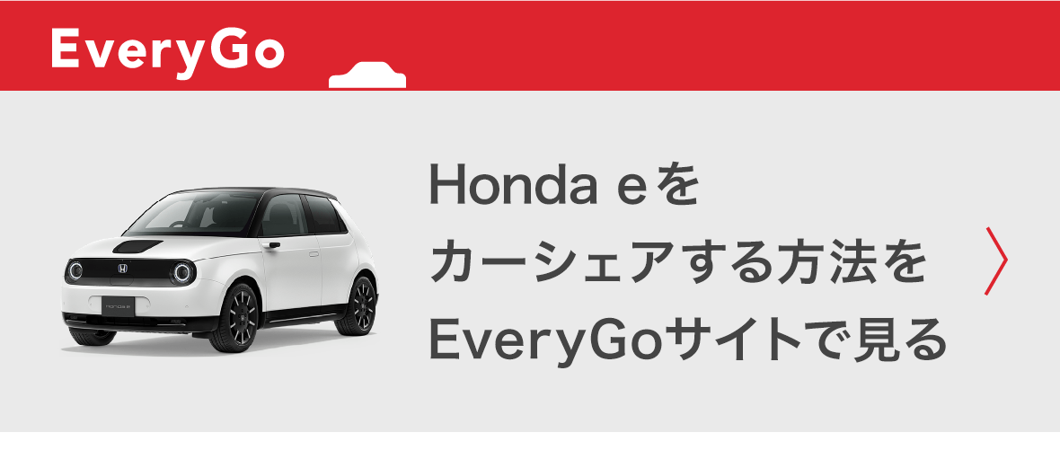 Honda eをカーシェアする方法をEveryGoサイトで見る