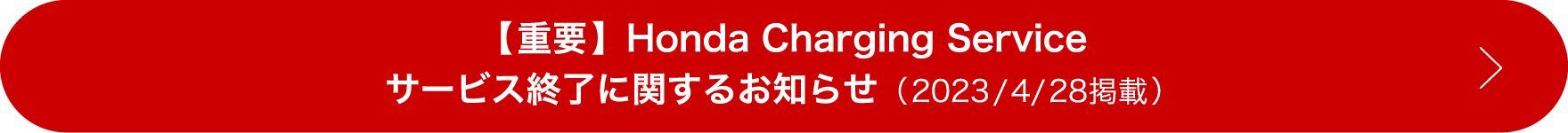 【重要】 Honda Charging Serviceサービス終了に関するお知らせ (2023/4/28掲載)