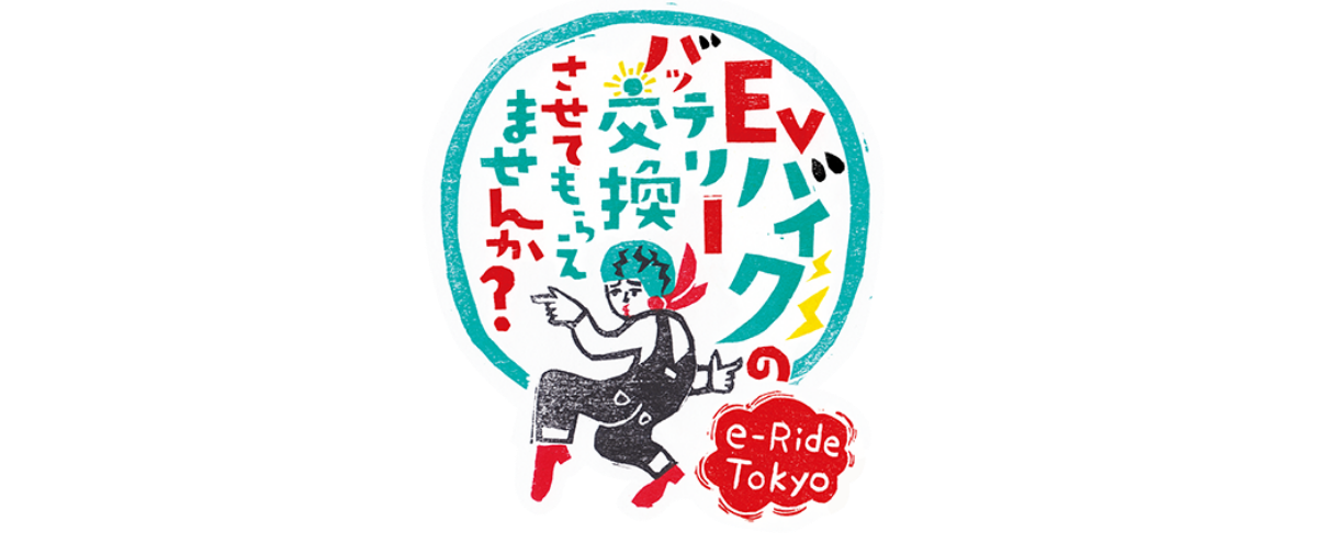東京都EVバイクバッテリーシェア推進事業「e-Ride Tokyo」において、HondaのEVバイク・着脱式可搬バッテリーなどの提供を開始