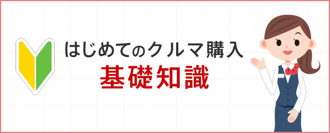 はじめてのクルマ購入 基礎知識