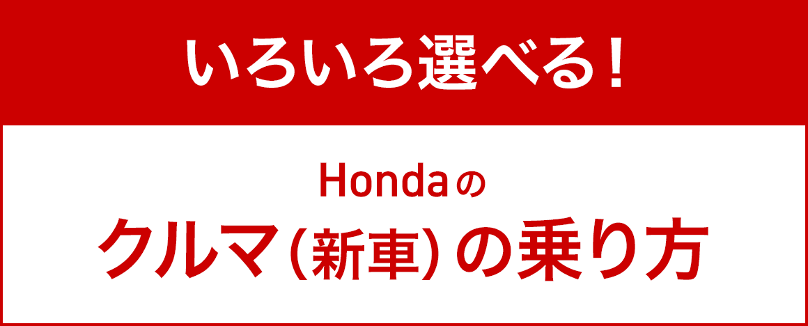 いろいろ選べる！Hondaのクルマ（新車）の乗り方