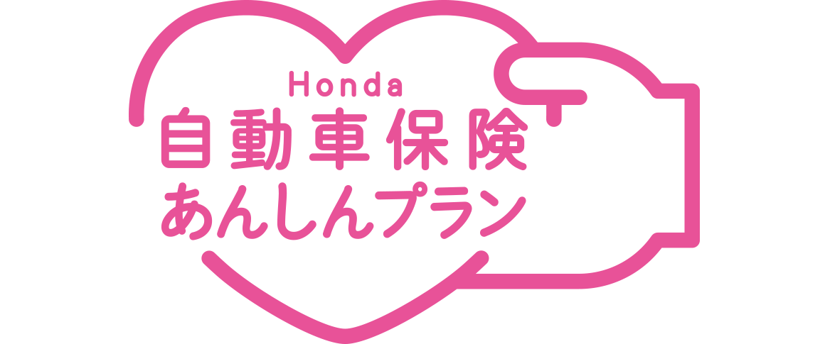 Honda自動車保険あんしんプランロゴ