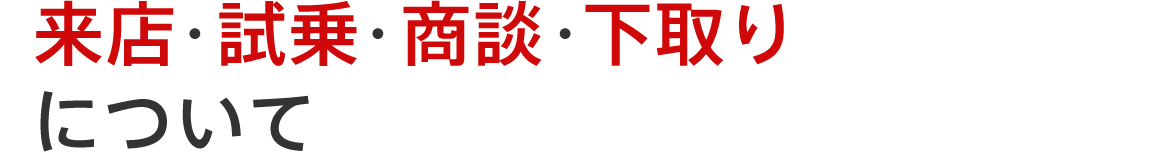 来店・試乗・商談・下取りについて