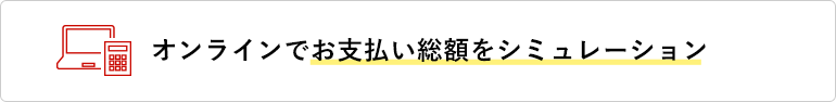 オンラインでお支払い総額をシミュレーション