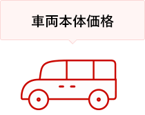 車両本体価格