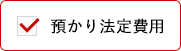 預かり法定費用