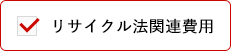 リサイクル法関連費用