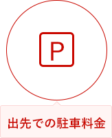 出先での駐車料金