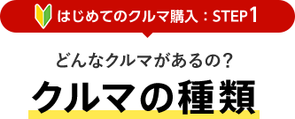 [はじめてのクルマ購入：STEP1] どんなクルマがあるの？クルマの種類