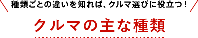 種類ごとの違いを知れば、クルマ選びに役立つ！ クルマの主な種類