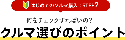 [はじめてのクルマ購入：STEP2] 何をチェックすればいの？クルマ選びのポイント 