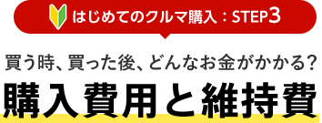 [はじめてのクルマ購入：STEP3] 買う時、買った後、どんなお金がかかる？ 購入費用と維持費