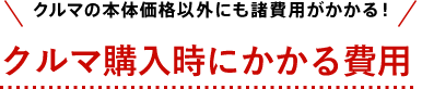 クルマの本体価格以外にも諸費用がかかる！ クルマ購入時にかかる費用