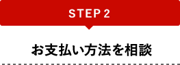 STEP2 お支払い方法を相談