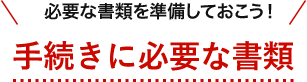 市区町村役場で印鑑証明書を取得しておこう！手続きに必要な書類