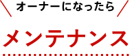 オーナーになったらメンテナンス