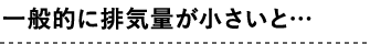 一般的に排気量が小さいと…