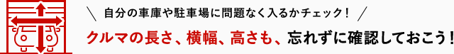 [自分の車庫や駐車場に問題なく入るかチェック！] クルマの長さ、横幅、高さも、忘れずに確認しておこう！