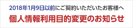 個人情報利用目的変更のお知らせ