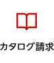 カタログ請求