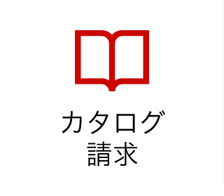 カタログ請求