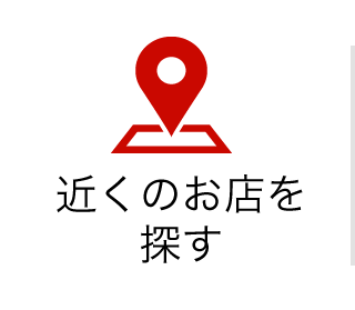 近くのお店を探す