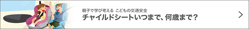 親子で学び考える こどもの交通安全 チャイルドシートいつまで、何歳まで？