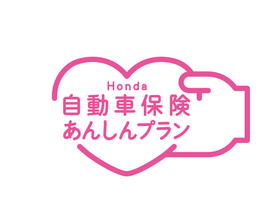 Honda 自動車保険あんしんプラン