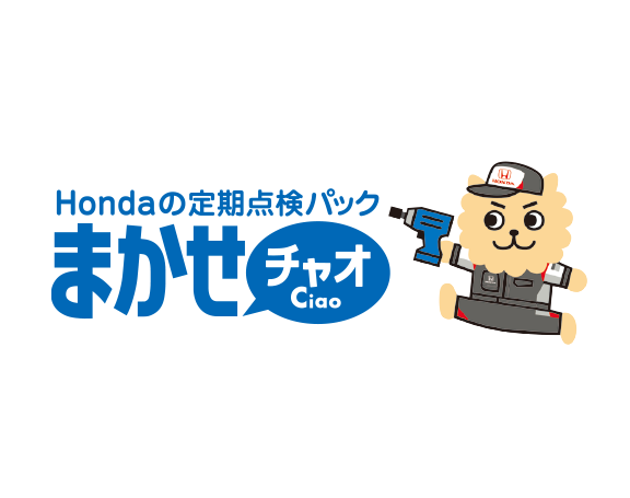 Hondaの定期点検パックまかせチャオ