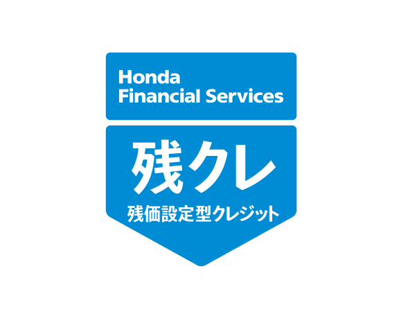 Honda Financial Services 残クレ 残価設定型クレジット