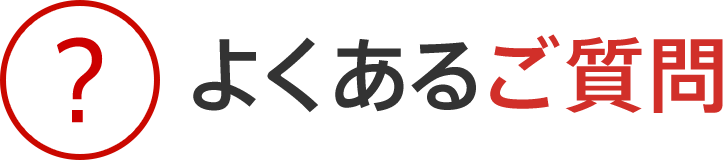 よくあるご質問