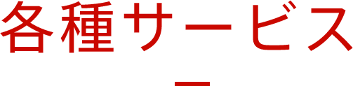 各種サービス 