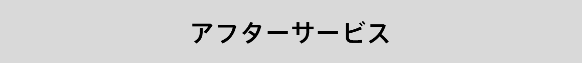 アフターサービス