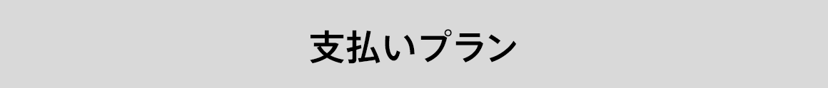 支払いプラン