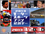 2013 [^[X|[ct@Ӄf[